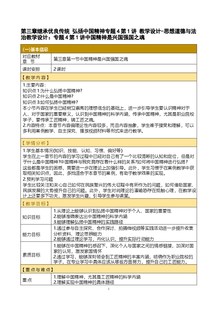 第三章继承优良传统 弘扬中国精神专题4第1讲 教学设计-思想道德与法治2023版本课件.docx,第1页预览
