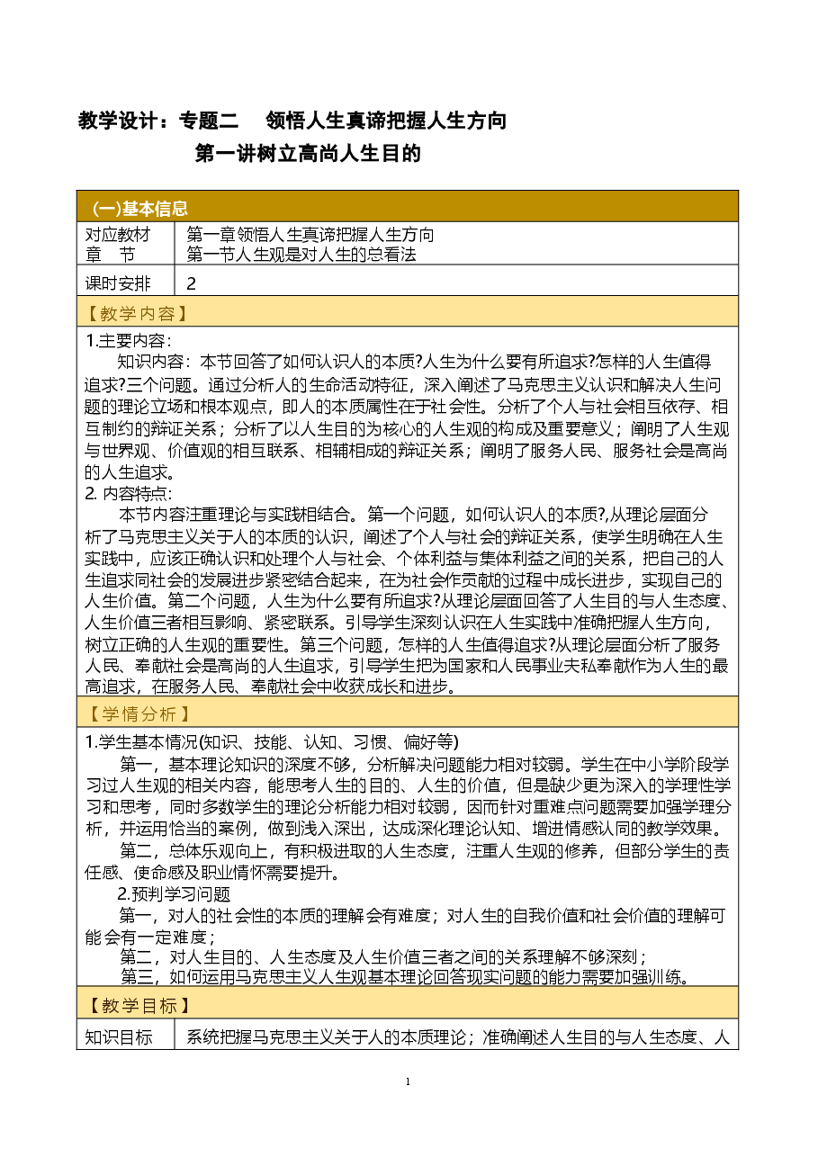 2023版第一章 领悟人生真谛 把握人生方向教学设计思想道德与法治2023版本课件.docx,第1页预览