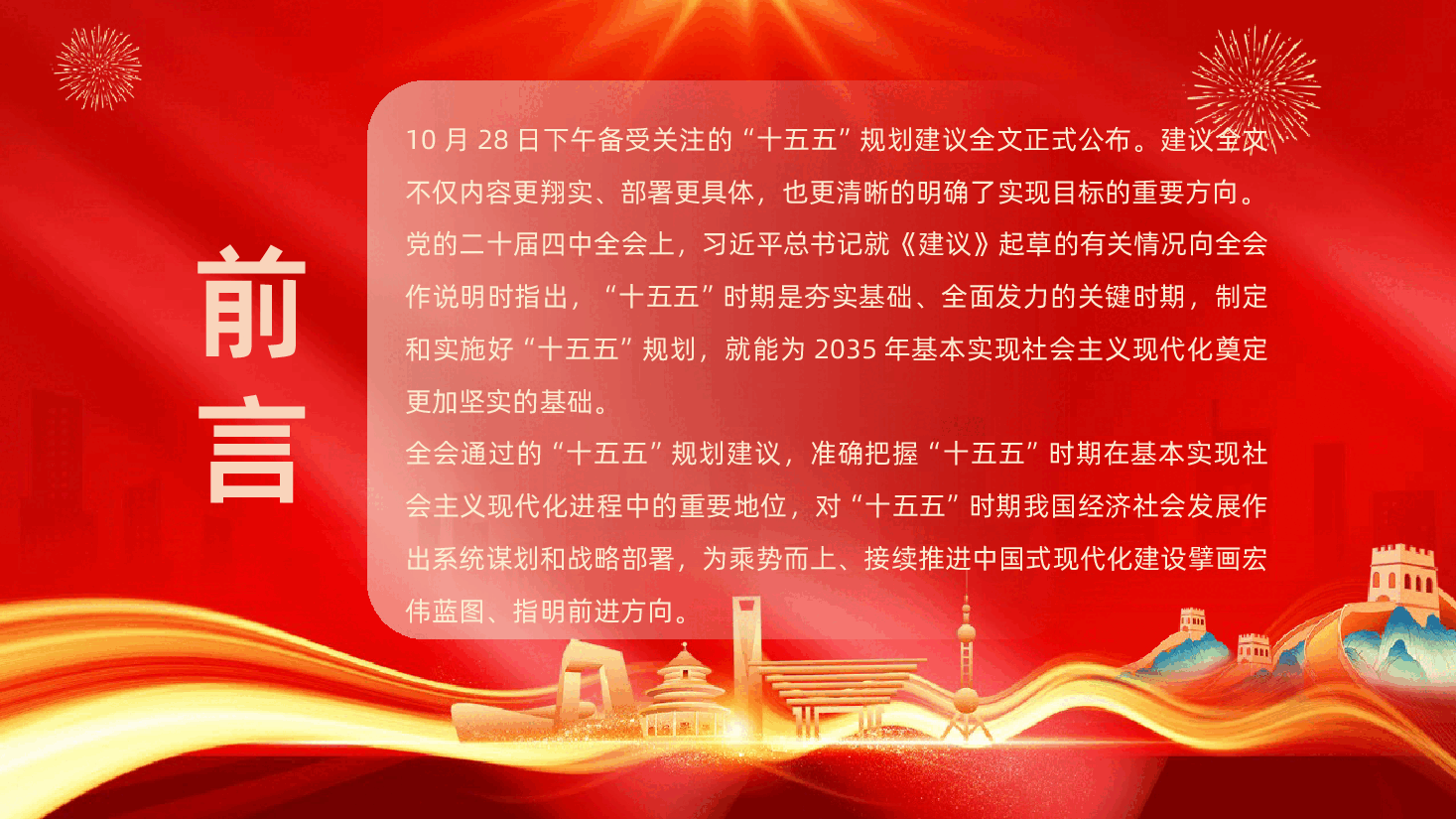 二十届四中全会十五五规划建议61条全文详细解读.pptx,第2页预览