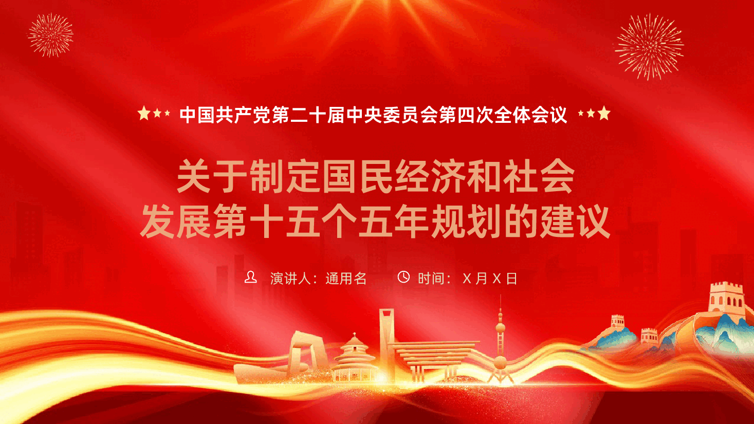 二十届四中全会十五五规划建议61条全文详细解读.pptx,第1页预览