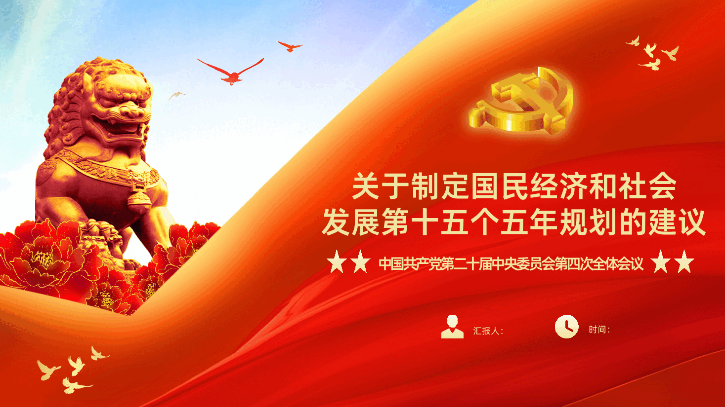 二十届四中全会十五五规划建议61条全文详细解读PPT.pptx,第1页预览