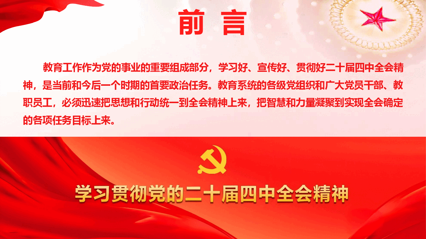 教育系统学习贯彻党的二十届四中全会精神宣讲报告(通用精品)(PPT+文字稿).pptx,第3页预览