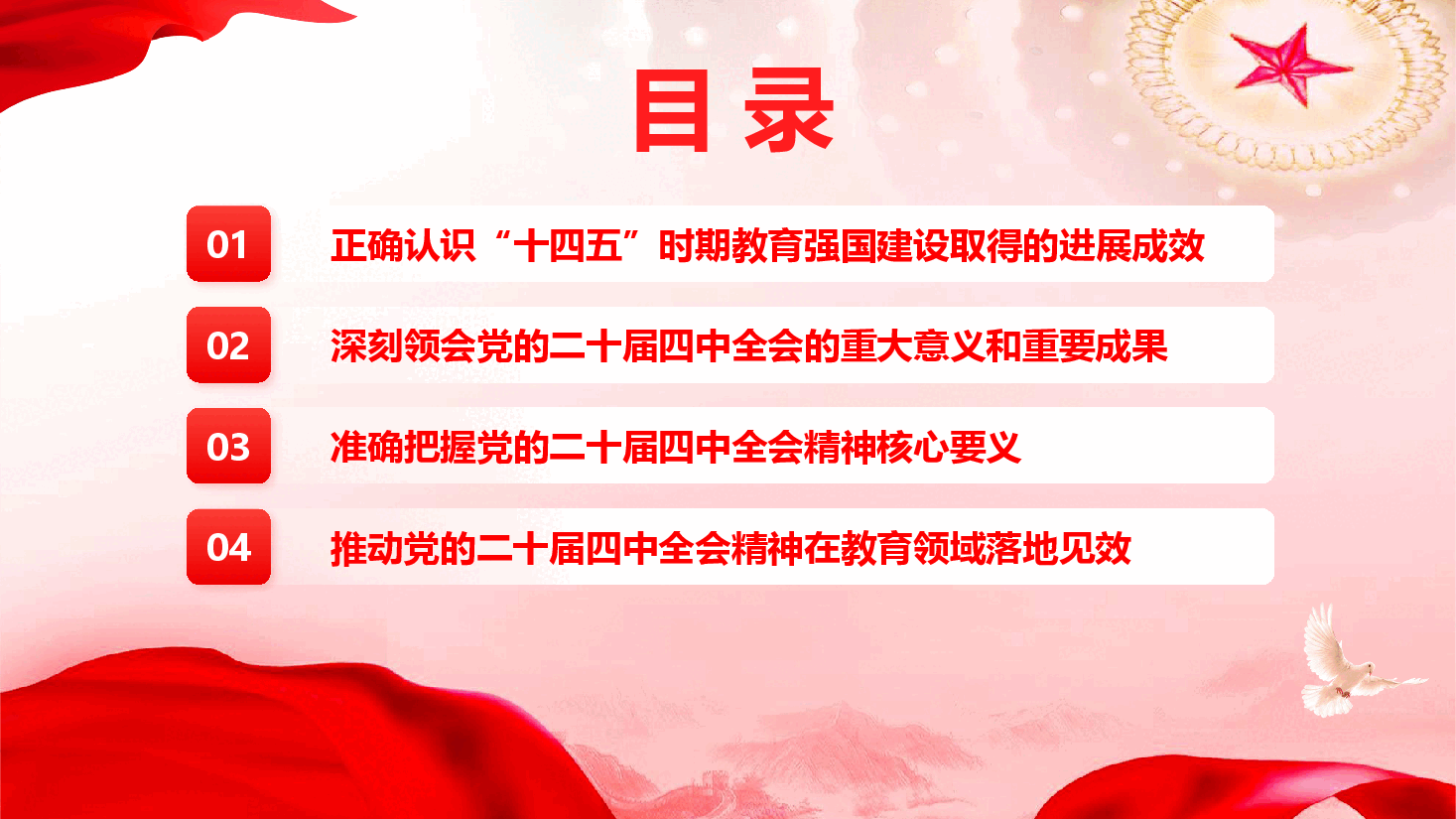 教育系统学习贯彻党的二十届四中全会精神宣讲报告(通用精品)(PPT+文字稿).pptx,第4页预览