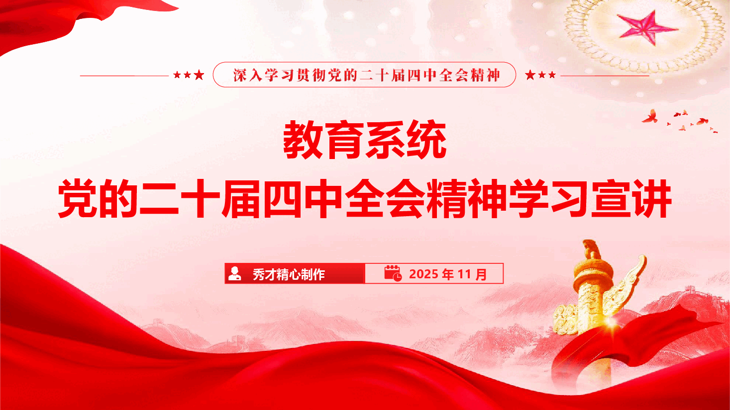 教育系统学习贯彻党的二十届四中全会精神宣讲报告(通用精品)(PPT+文字稿).pptx,第1页预览