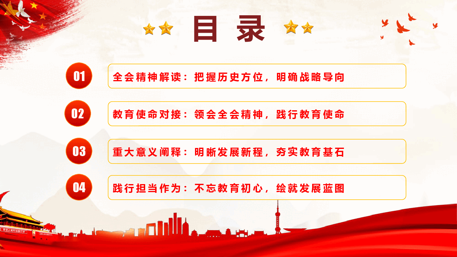 教育系统学习贯彻党的二十届四中全会精神宣讲课件PPT(附文稿):深学笃行全会精神,勇担育人使命担当.pptx,第3页预览