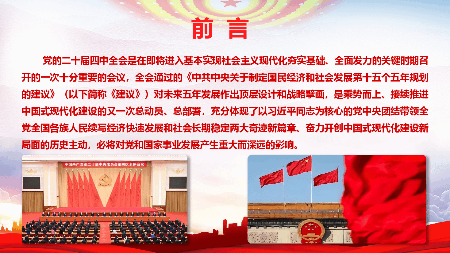 党的二十届四中全会精神专题辅导《持之以恒推进全面从严治党》(PPT+文字稿).pptx,第2页预览