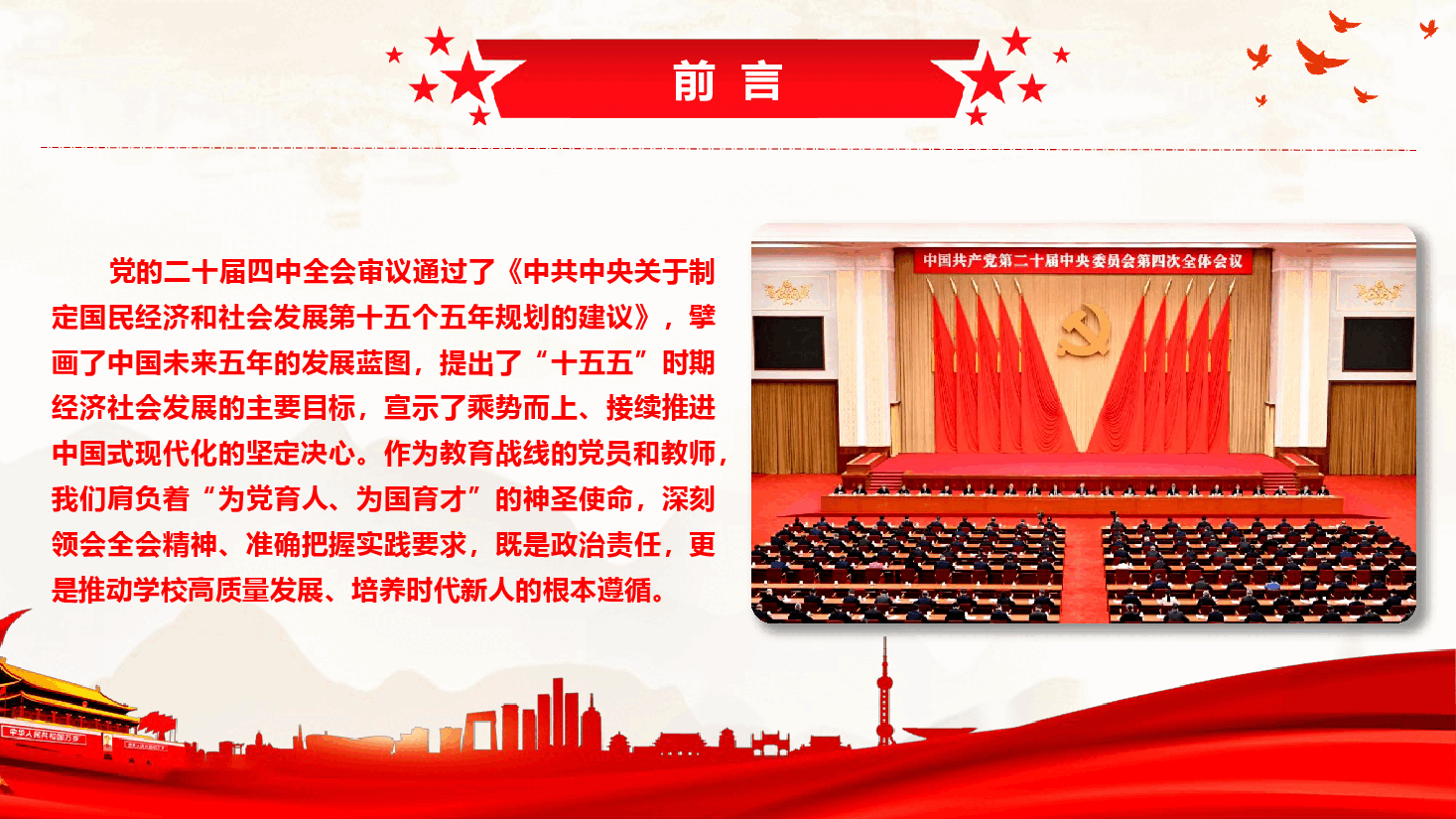 教育系统学习贯彻党的二十届四中全会精神宣讲课件PPT(附文稿):深学笃行全会精神,勇担育人使命担当.pptx,第2页预览