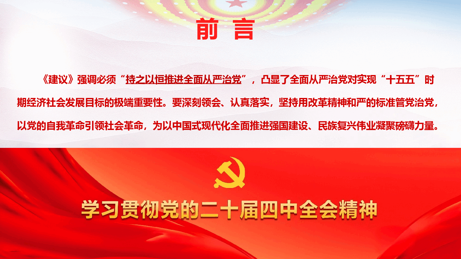 党的二十届四中全会精神专题辅导《持之以恒推进全面从严治党》(PPT+文字稿).pptx,第3页预览