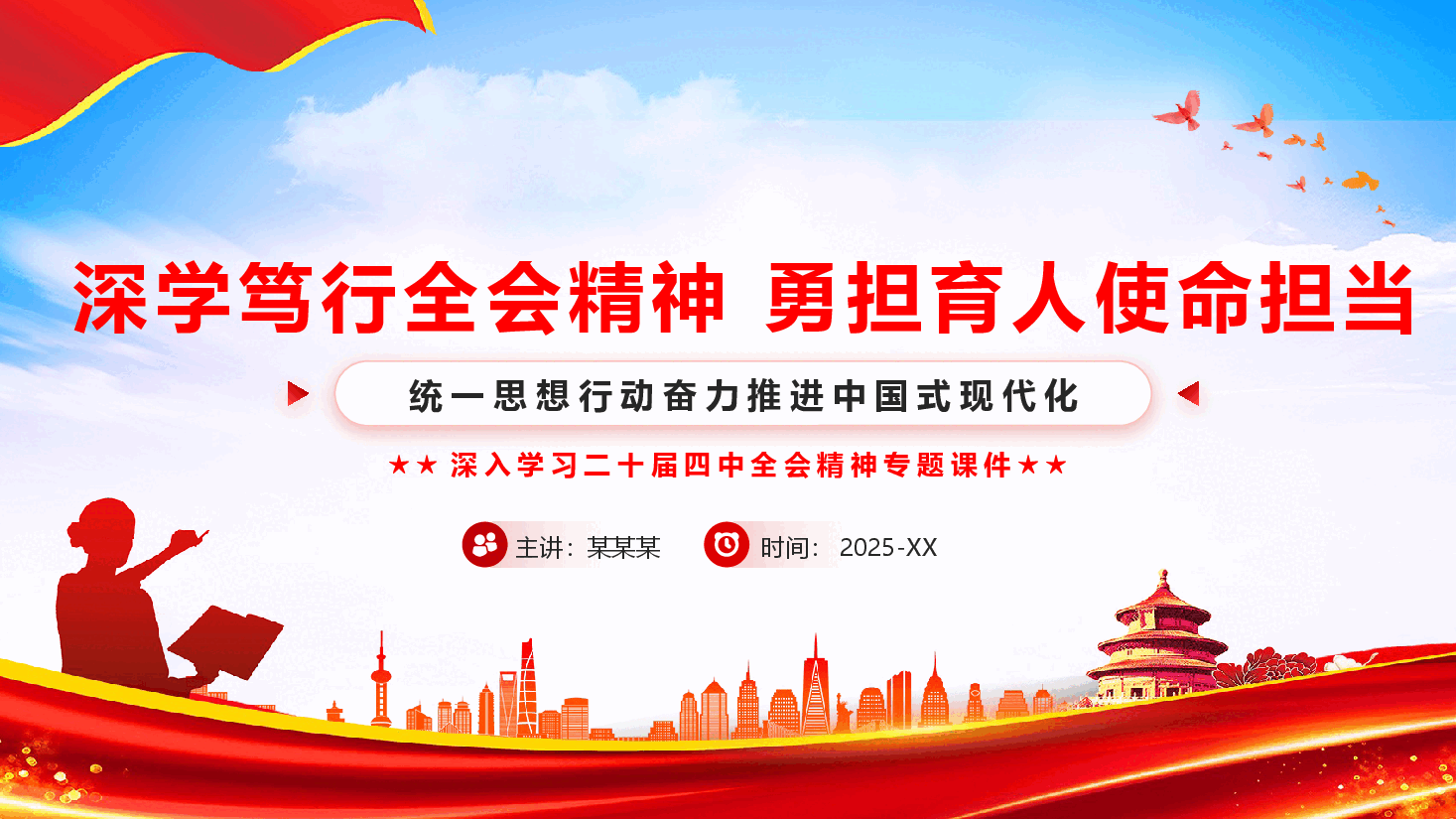 教育系统学习贯彻党的二十届四中全会精神宣讲课件PPT(附文稿):深学笃行全会精神,勇担育人使命担当.pptx,第1页预览