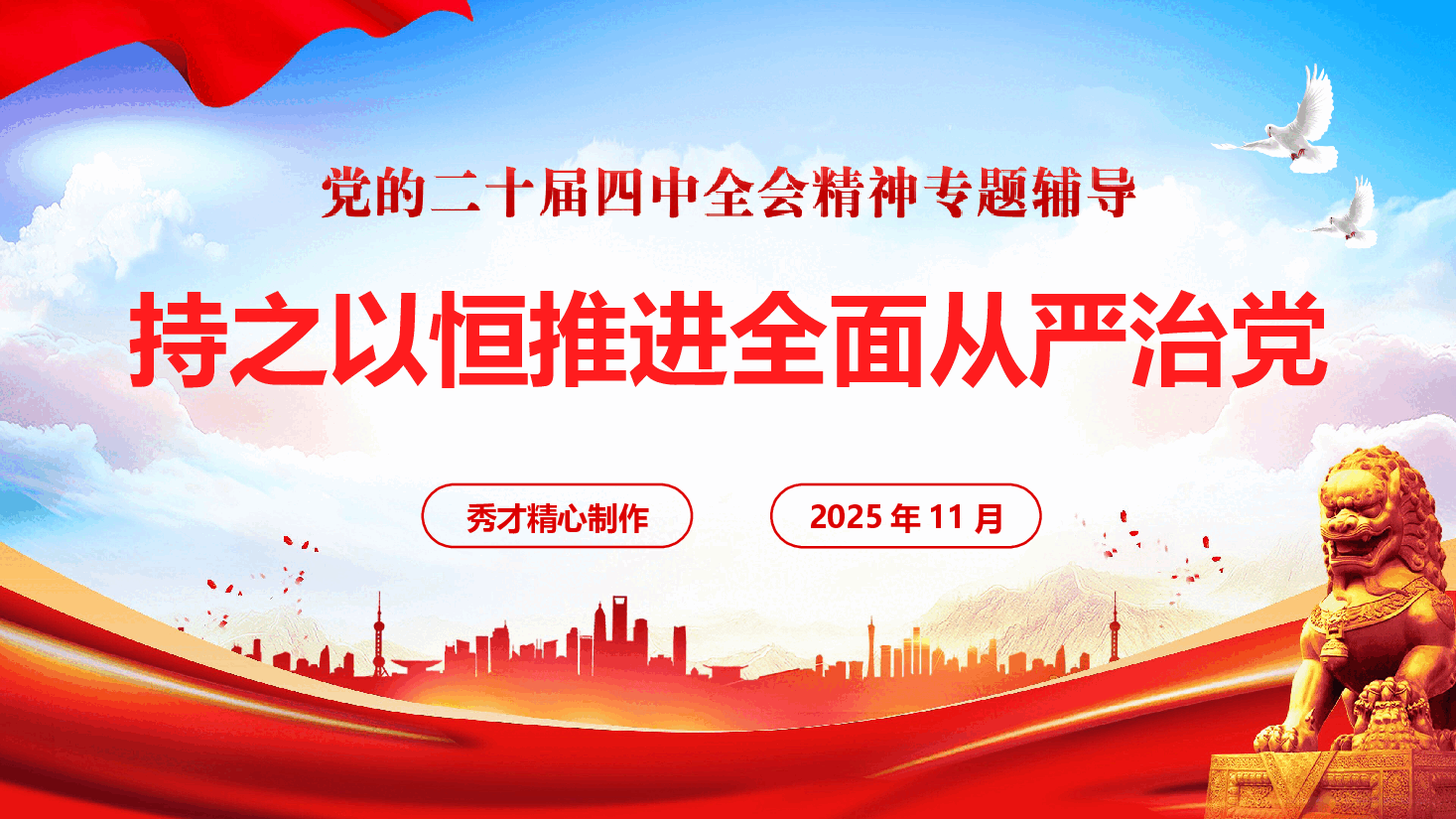 党的二十届四中全会精神专题辅导《持之以恒推进全面从严治党》(PPT+文字稿).pptx,第1页预览