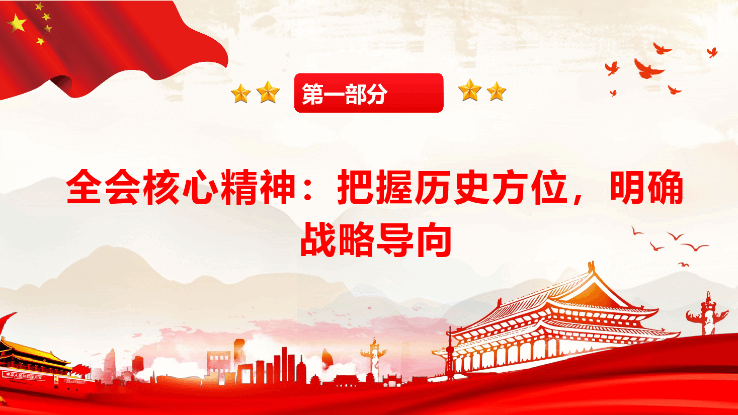 教育系统学习贯彻党的二十届四中全会精神宣讲课件PPT(附文稿):深学笃行全会精神,勇担育人使命担当.pptx,第4页预览