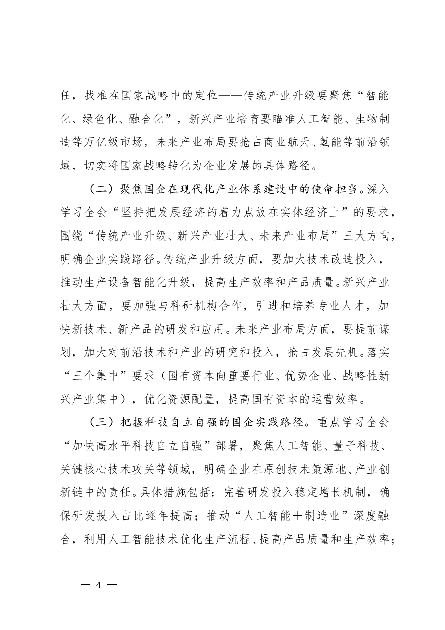 国企学习党的二十届四中全会精神工作方案.doc,第4页预览