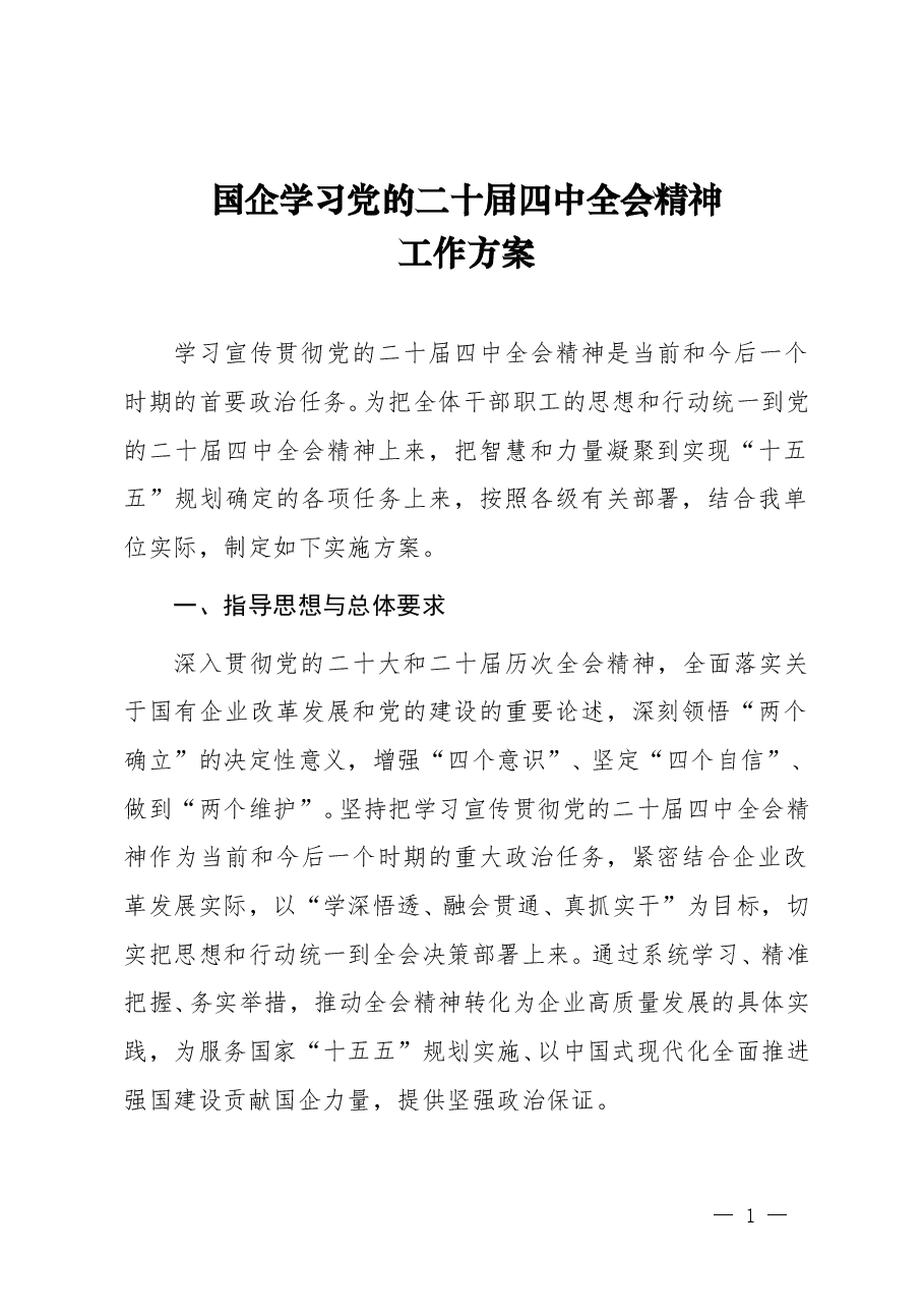 国企学习党的二十届四中全会精神工作方案.doc,第1页预览