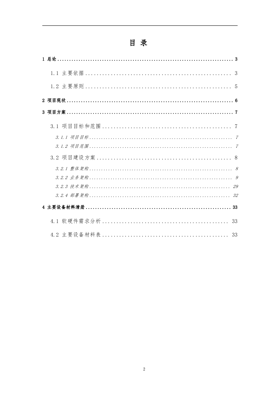 建筑能效管理平台建设方案设计.pdf,第3页预览