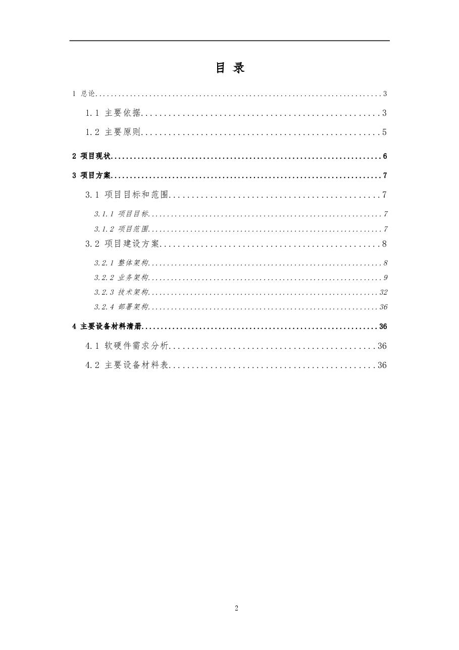 建筑能效管理平台建设方案设计.doc，第3页预览