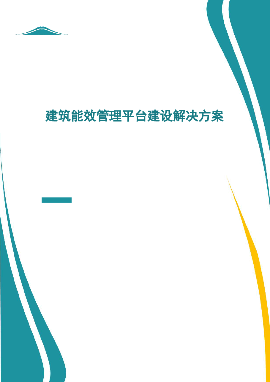 建筑能效管理平台建设方案设计.pdf,第1页预览