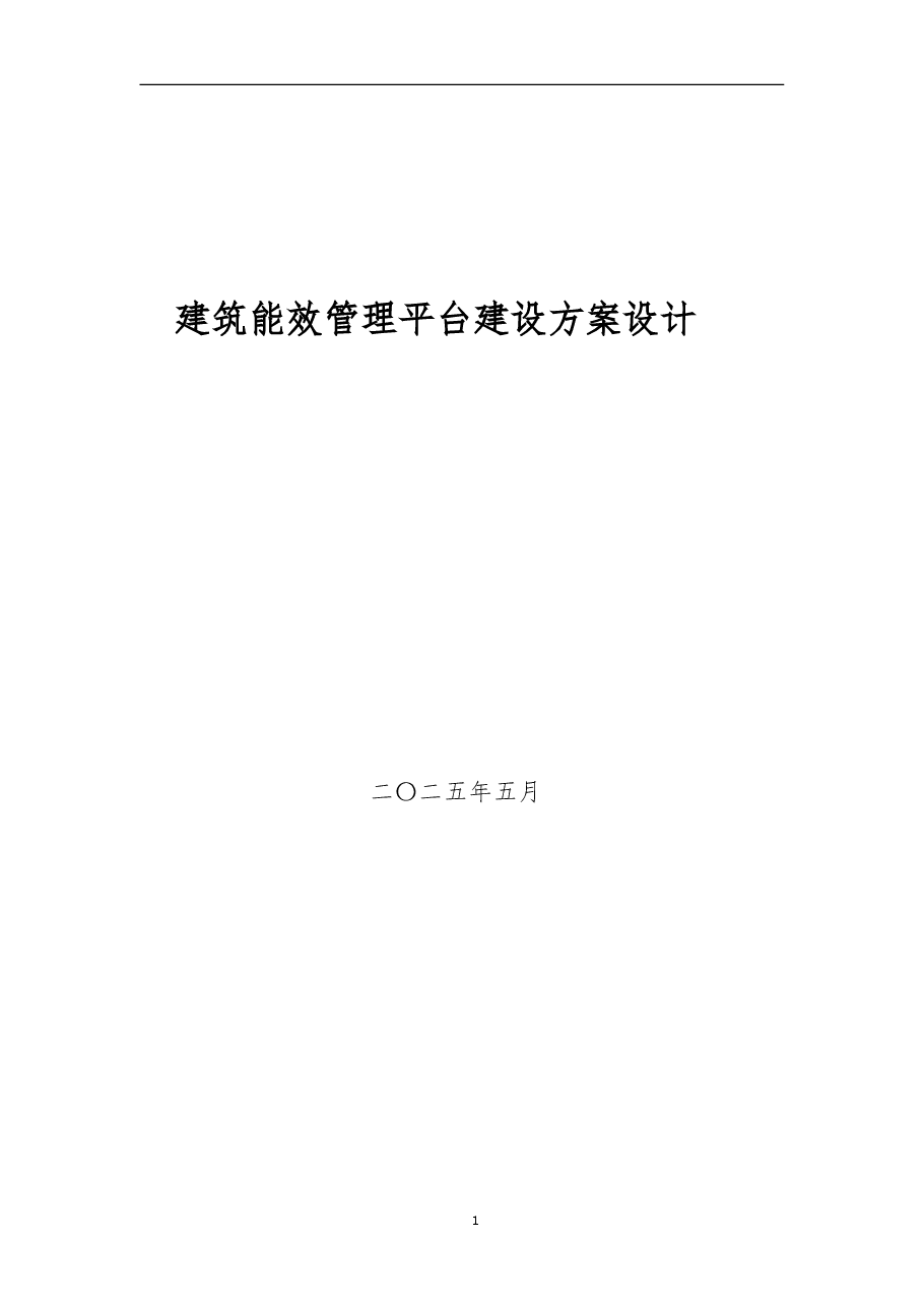 建筑能效管理平台建设方案设计.pdf,第2页预览