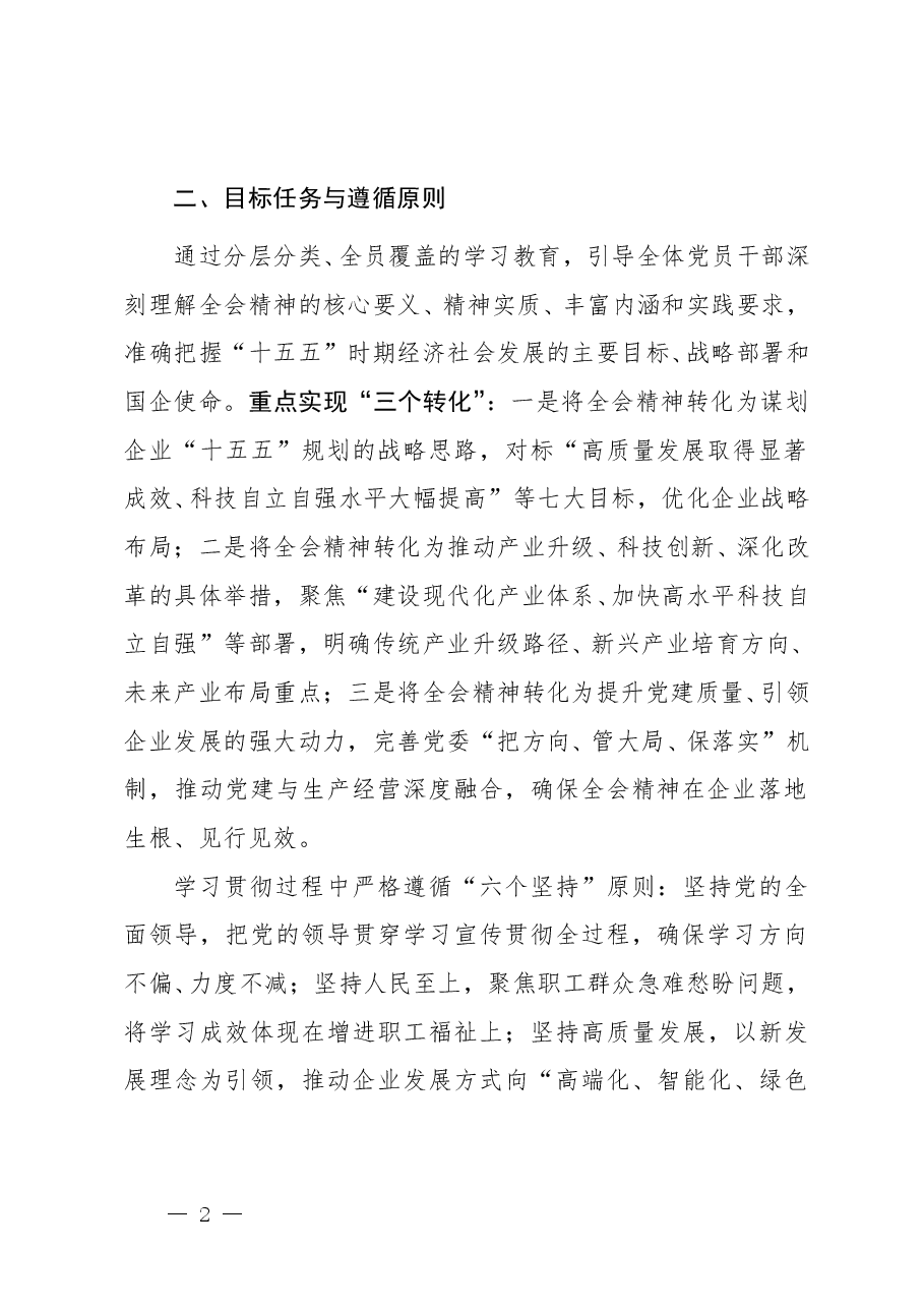 国企学习党的二十届四中全会精神工作方案.doc,第2页预览