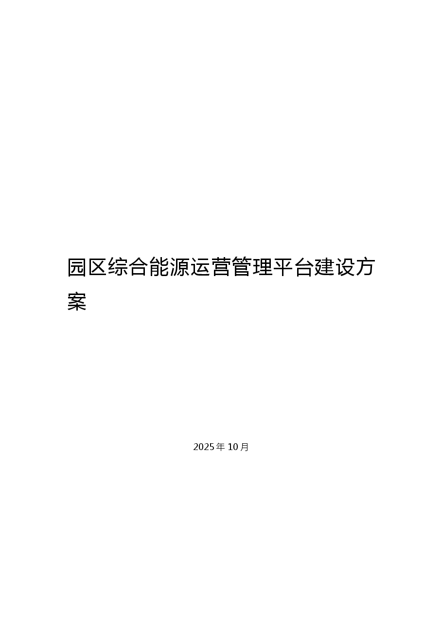 园区综合能源运营管理平台建设方案.pdf,第2页预览
