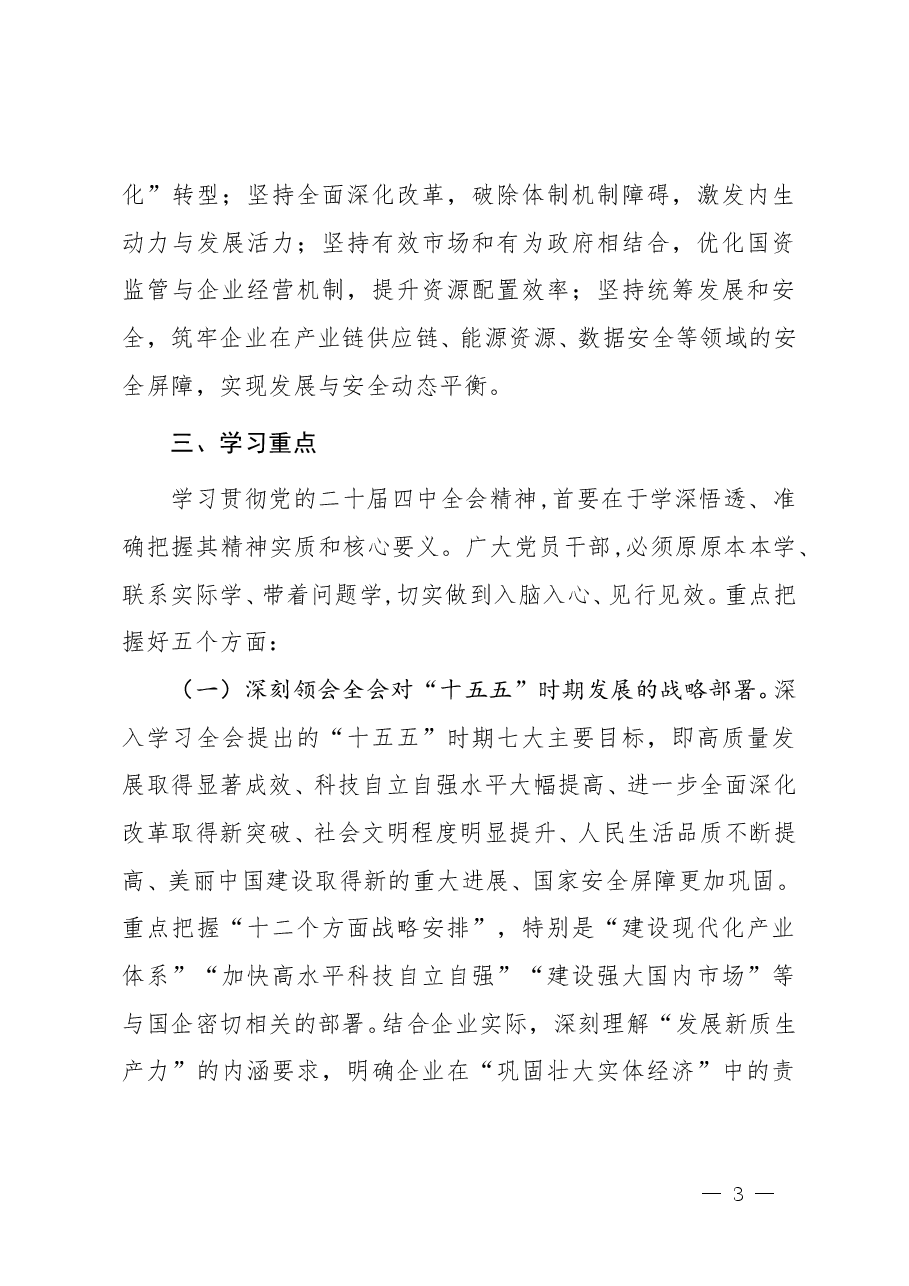 国企学习党的二十届四中全会精神工作方案.doc,第3页预览