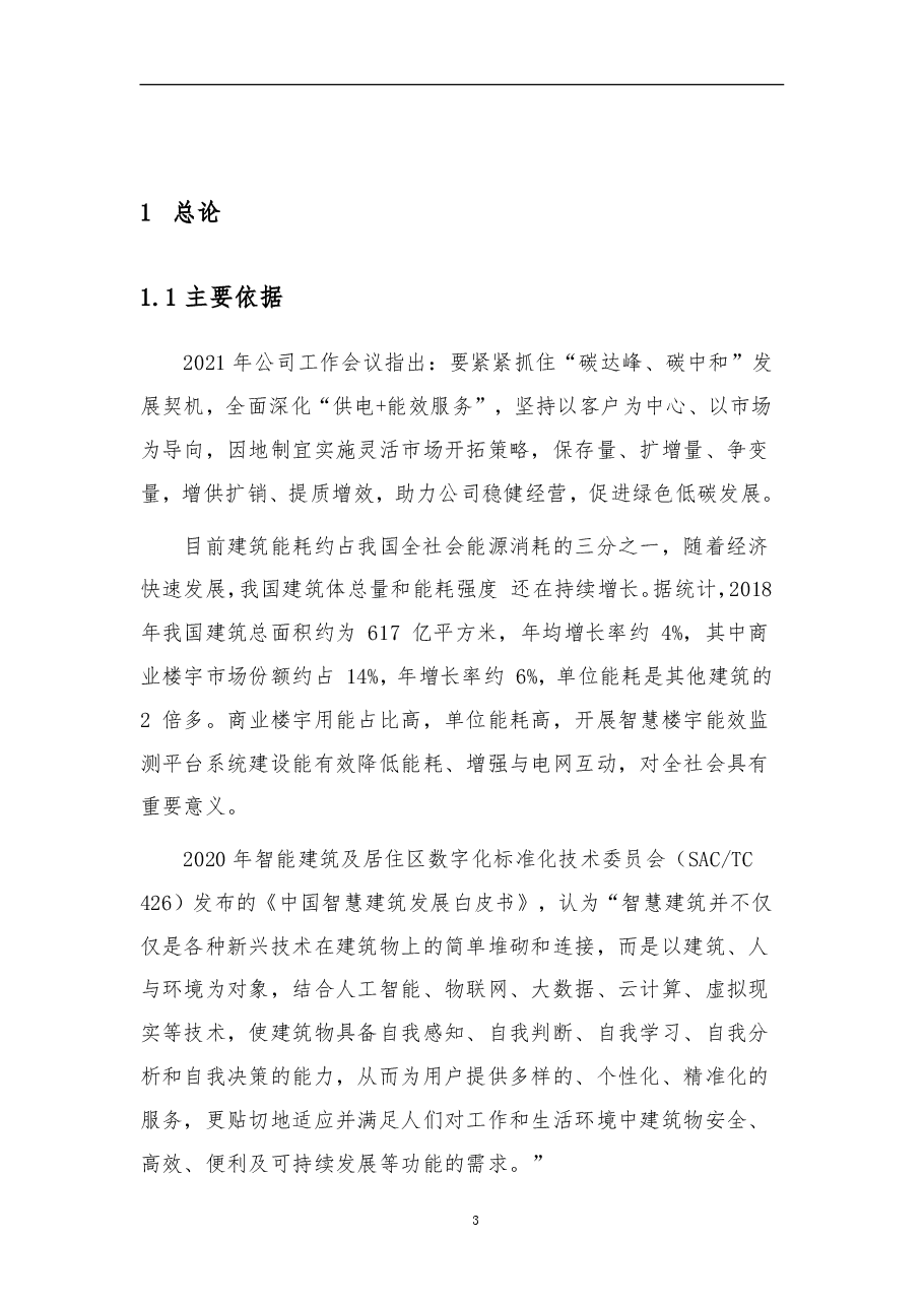建筑能效管理平台建设方案设计.pdf,第4页预览