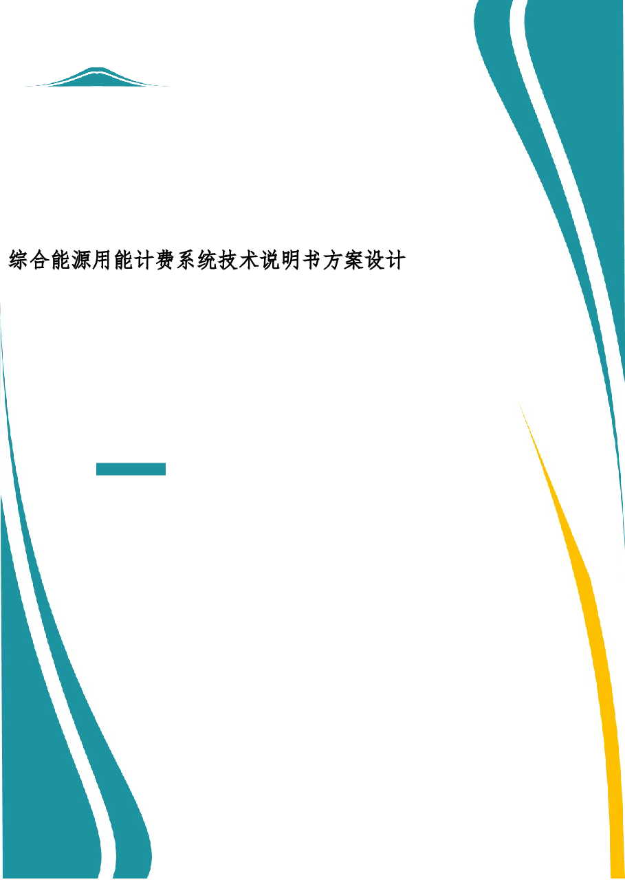 2025年-综合能源用能计费系统技术说明书-新版.doc,第1页预览