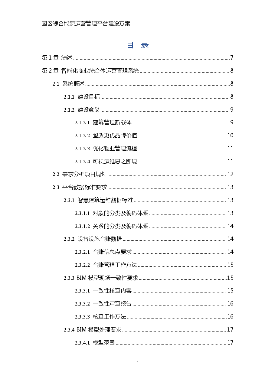 园区综合能源运营管理平台建设方案.pdf,第3页预览