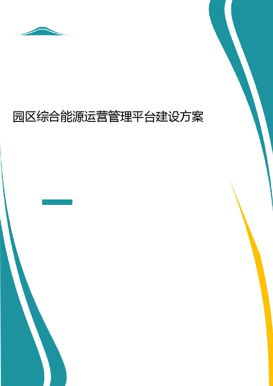 园区综合能源运营管理平台建设方案.pdf,第1页预览