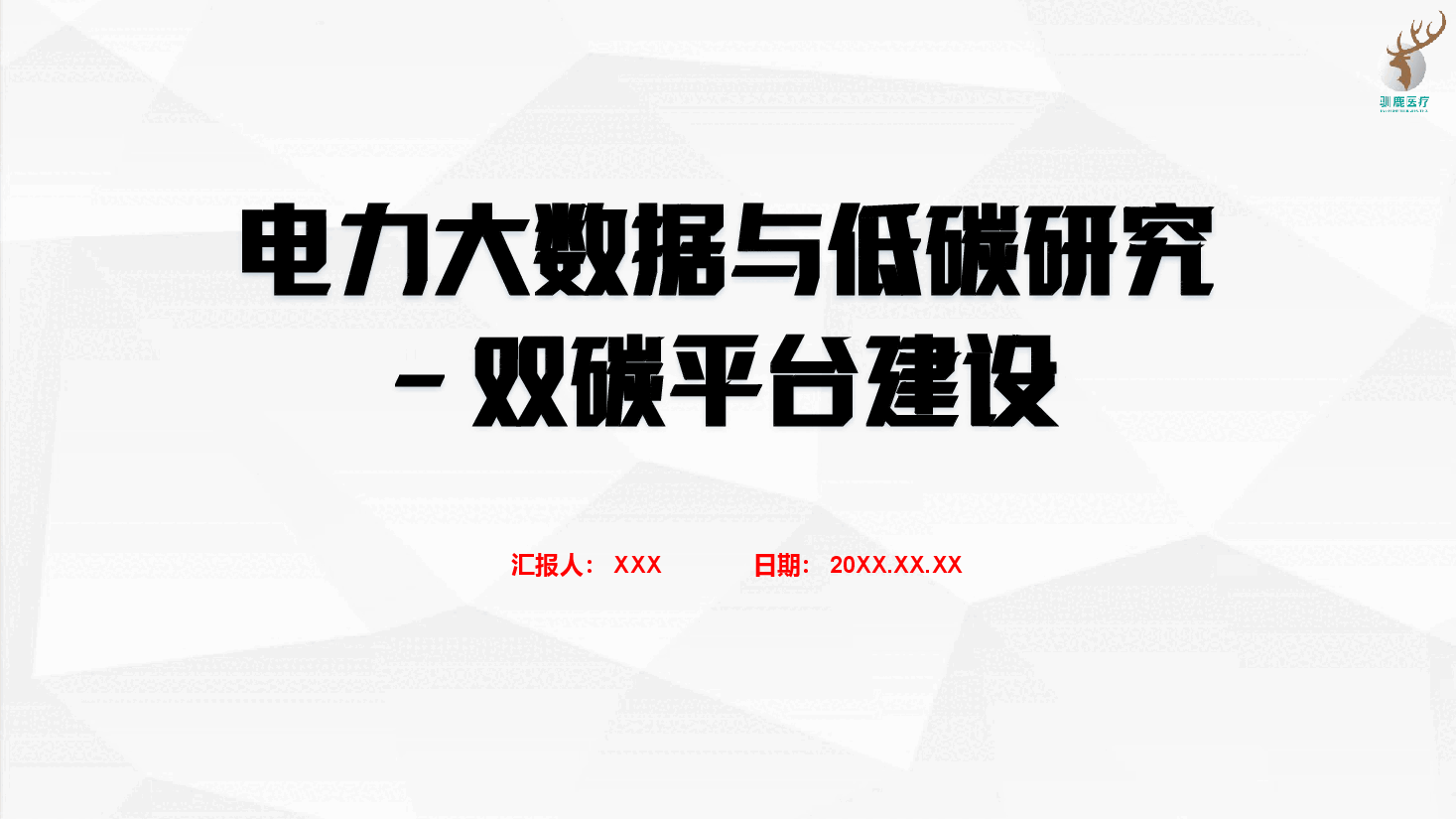 2025年-电力大数据与低碳研究-双碳平台建设-新版.pptx,第1页预览