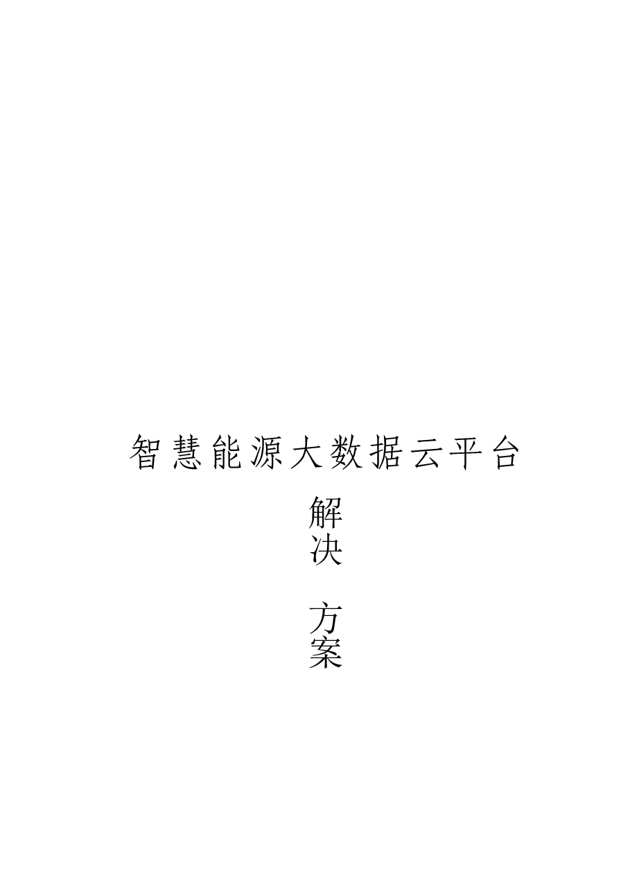2025年-智慧能源大数据云平台解决方案-新版.docx,第2页预览