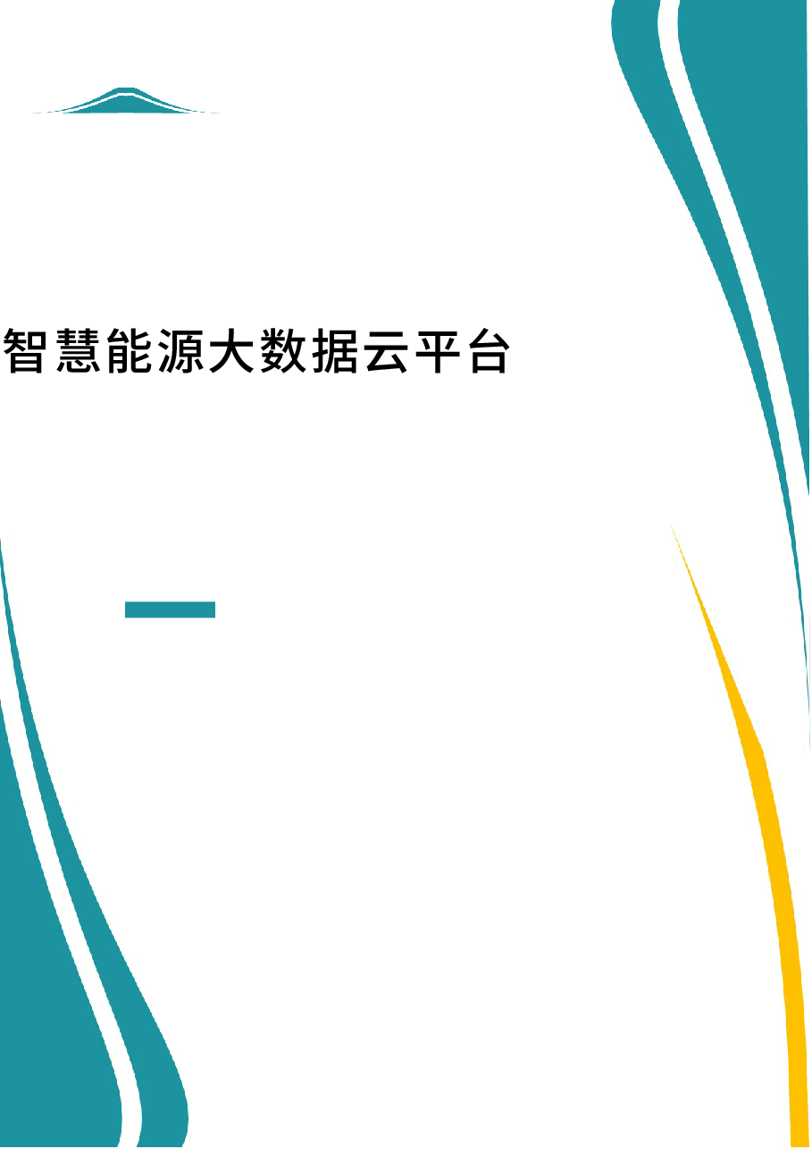 2025年-智慧能源大数据云平台解决方案-新版.docx,第1页预览