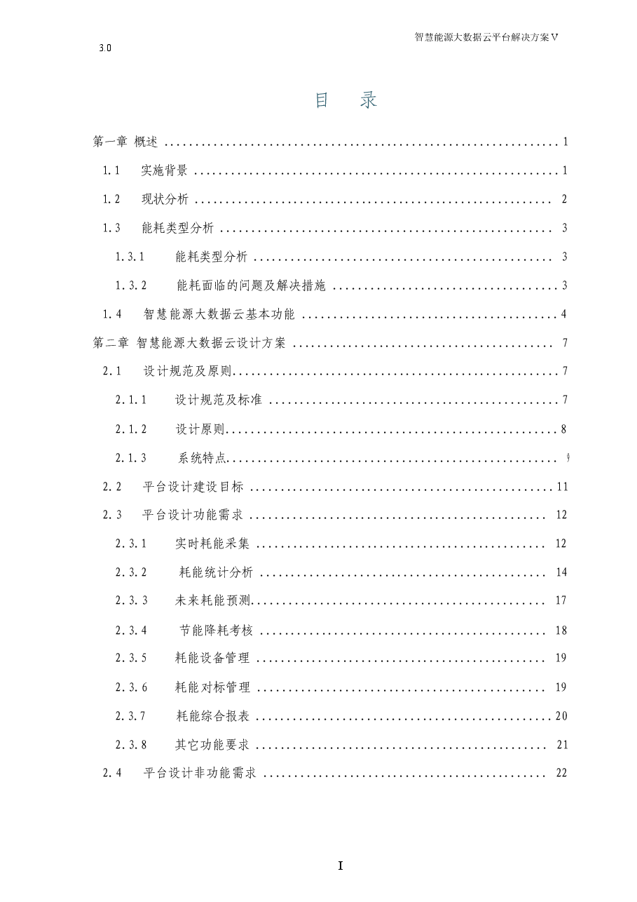 2025年-智慧能源大数据云平台解决方案-新版.docx,第3页预览