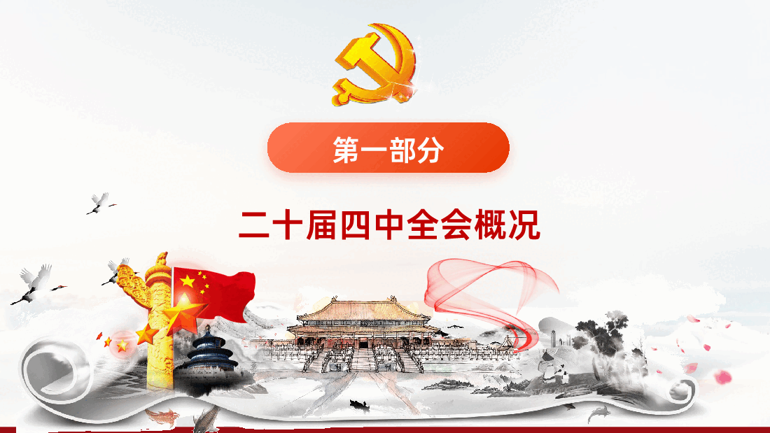 未来五年怎么干?党的二十届四中全会擘画发展蓝图PPT.pptx,第4页预览