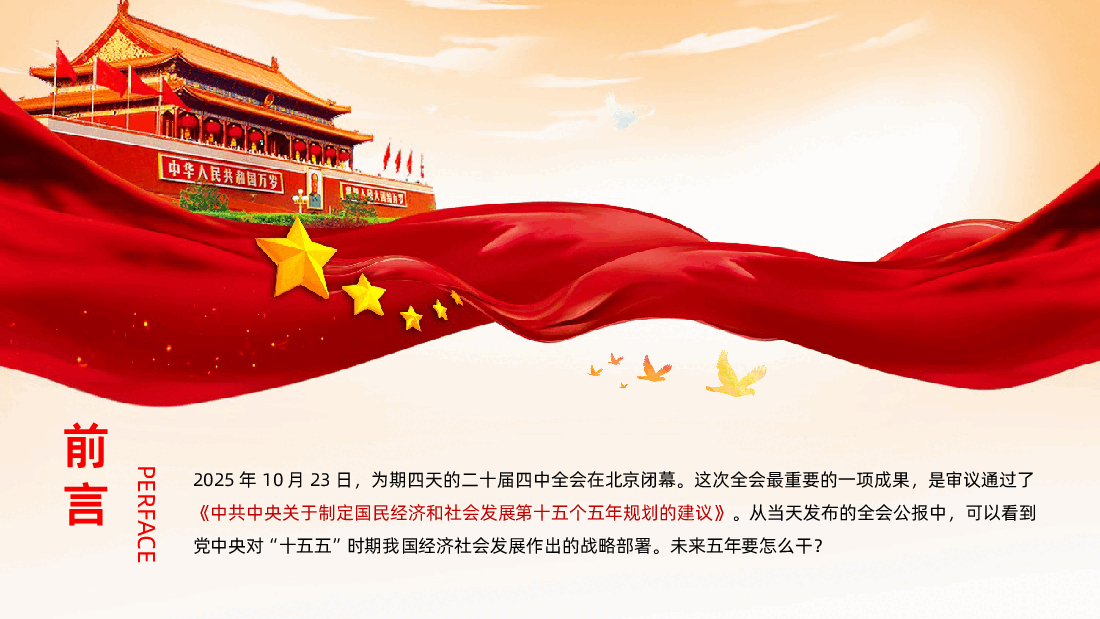 未来五年怎么干？党的二十届四中全会擘画发展蓝图课件.pptx，第2页预览