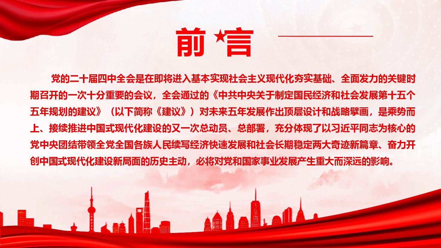 党的二十届四中全会精神学习辅导《准确把握“十五五”时期经济社会发展'六个坚持“重大原则》（PPT+文字稿）.pptx，第2页预览