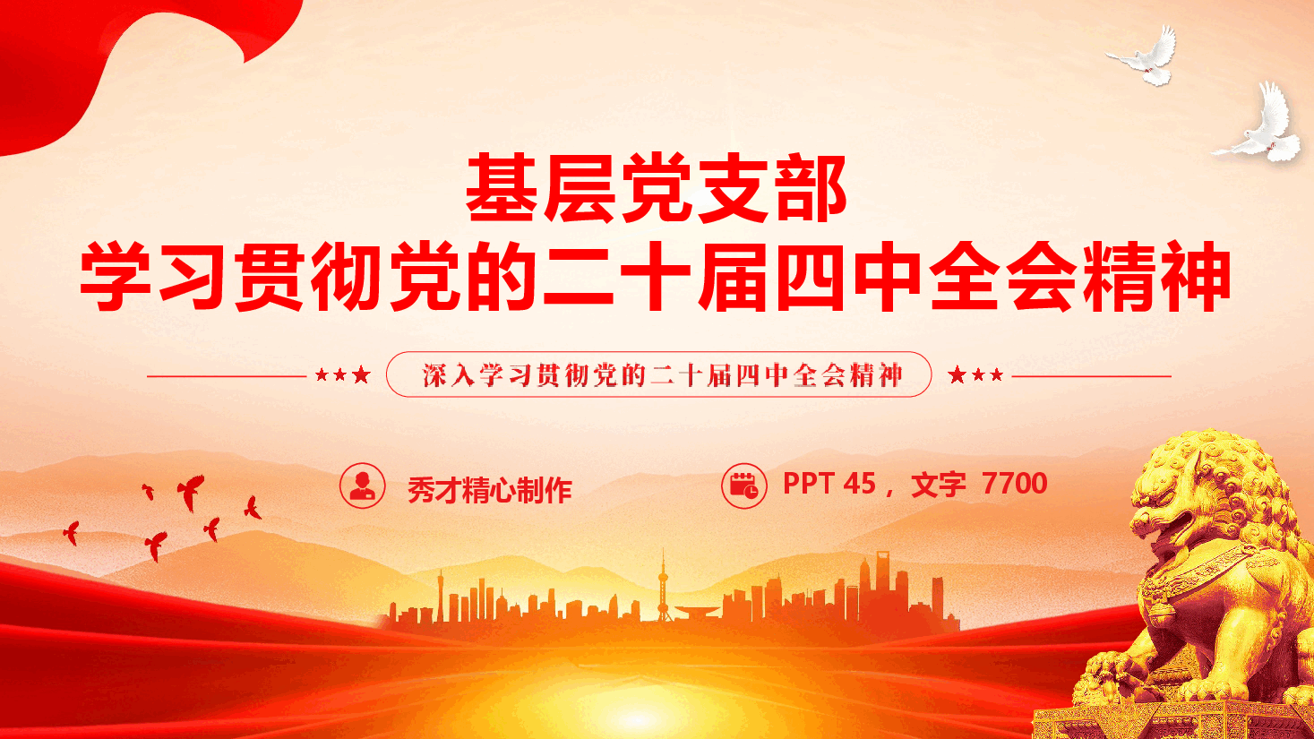基层党支部学习贯彻党的二十届四中全会精神宣讲报告(PPT+文字稿).pptx,第1页预览