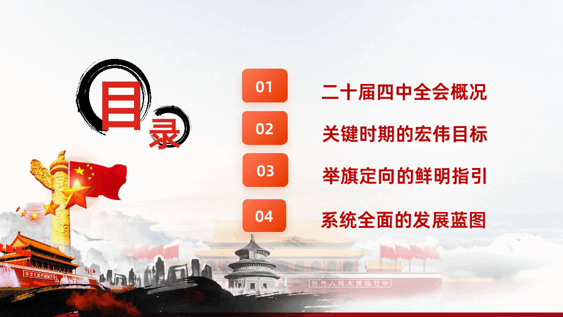 未来五年怎么干?党的二十届四中全会擘画发展蓝图PPT.pptx,第3页预览