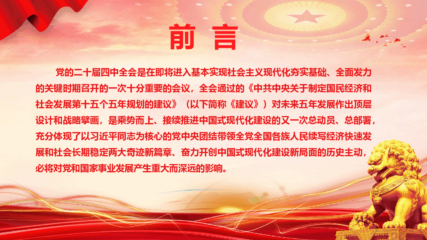 基层党支部学习贯彻党的二十届四中全会精神宣讲报告(PPT+文字稿).pptx,第2页预览