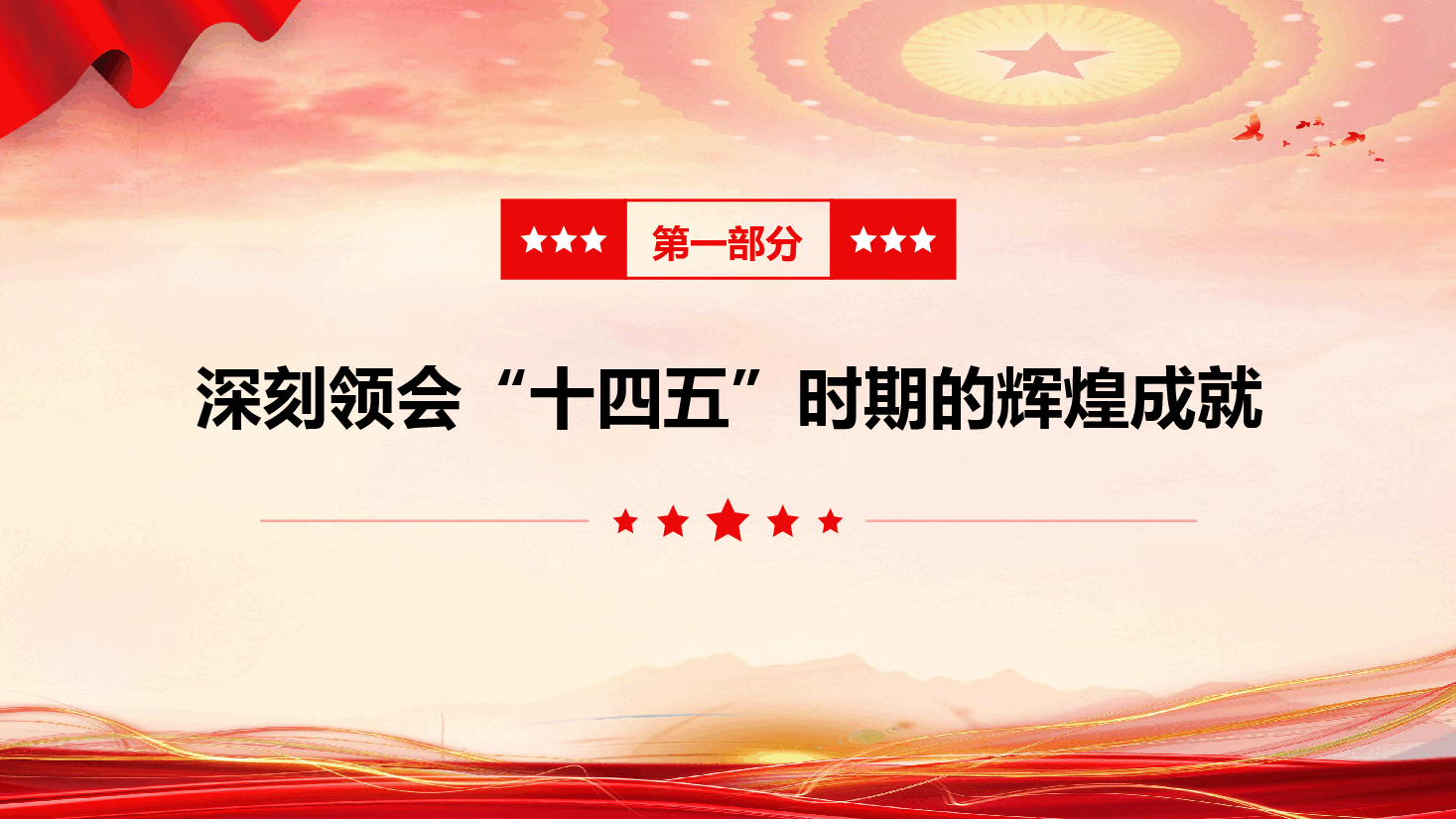 基层党支部学习贯彻党的二十届四中全会精神宣讲报告(PPT+文字稿).pptx,第4页预览