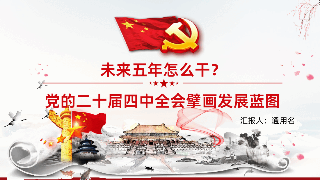 未来五年怎么干?党的二十届四中全会擘画发展蓝图PPT.pptx,第1页预览