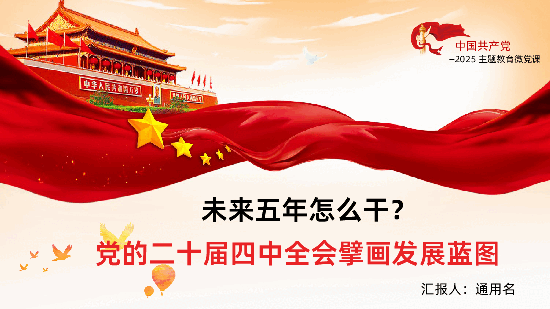 未来五年怎么干？党的二十届四中全会擘画发展蓝图课件.pptx，第1页预览