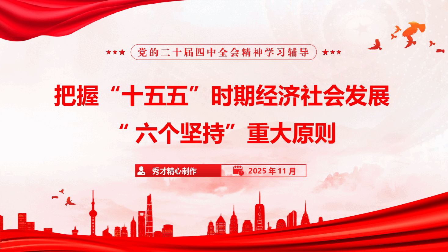 党的二十届四中全会精神学习辅导《准确把握“十五五”时期经济社会发展'六个坚持“重大原则》（PPT+文字稿）.pptx，第1页预览