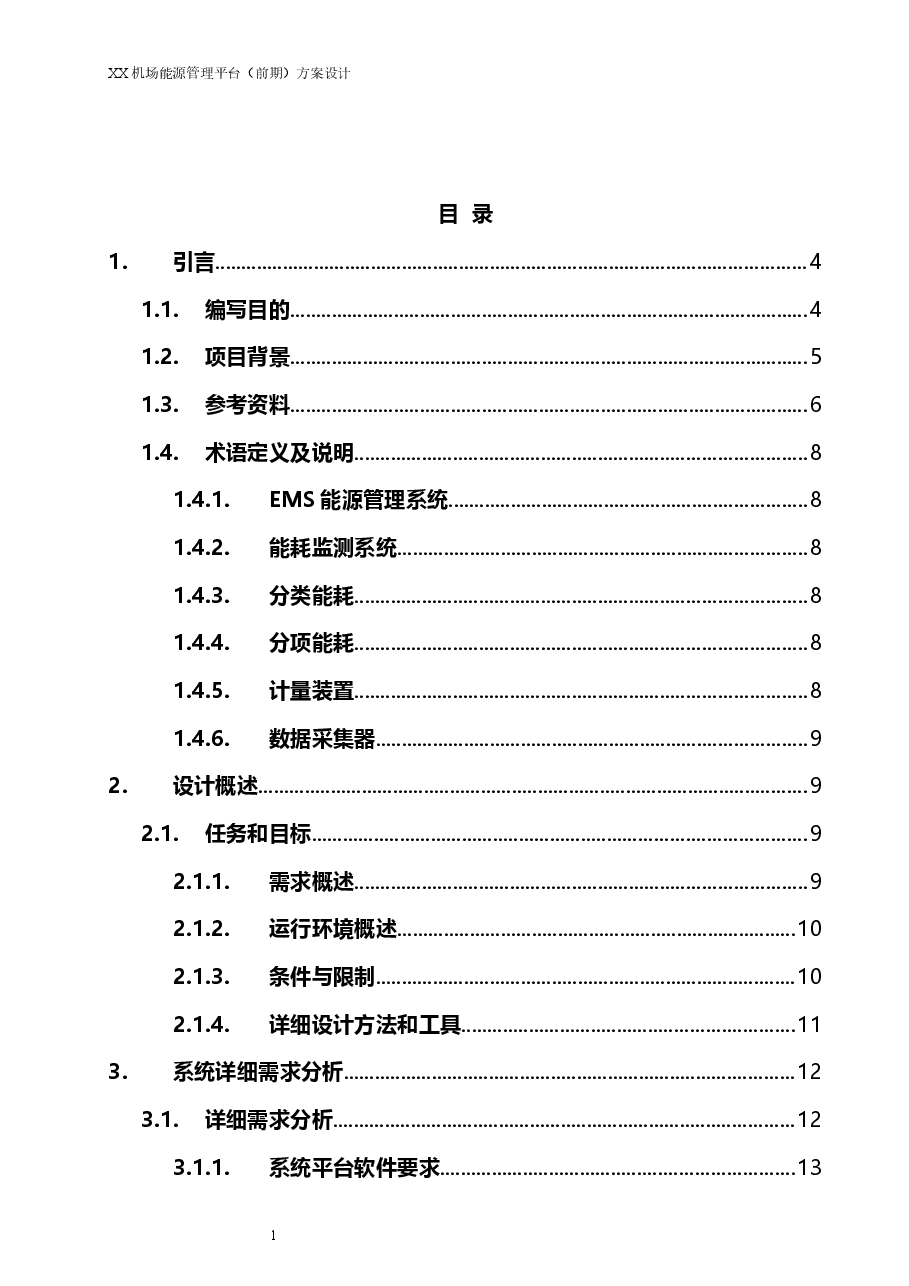 2025年-XX飞机场综合能源管理平台（前期）方案设计-新版.doc，第2页预览