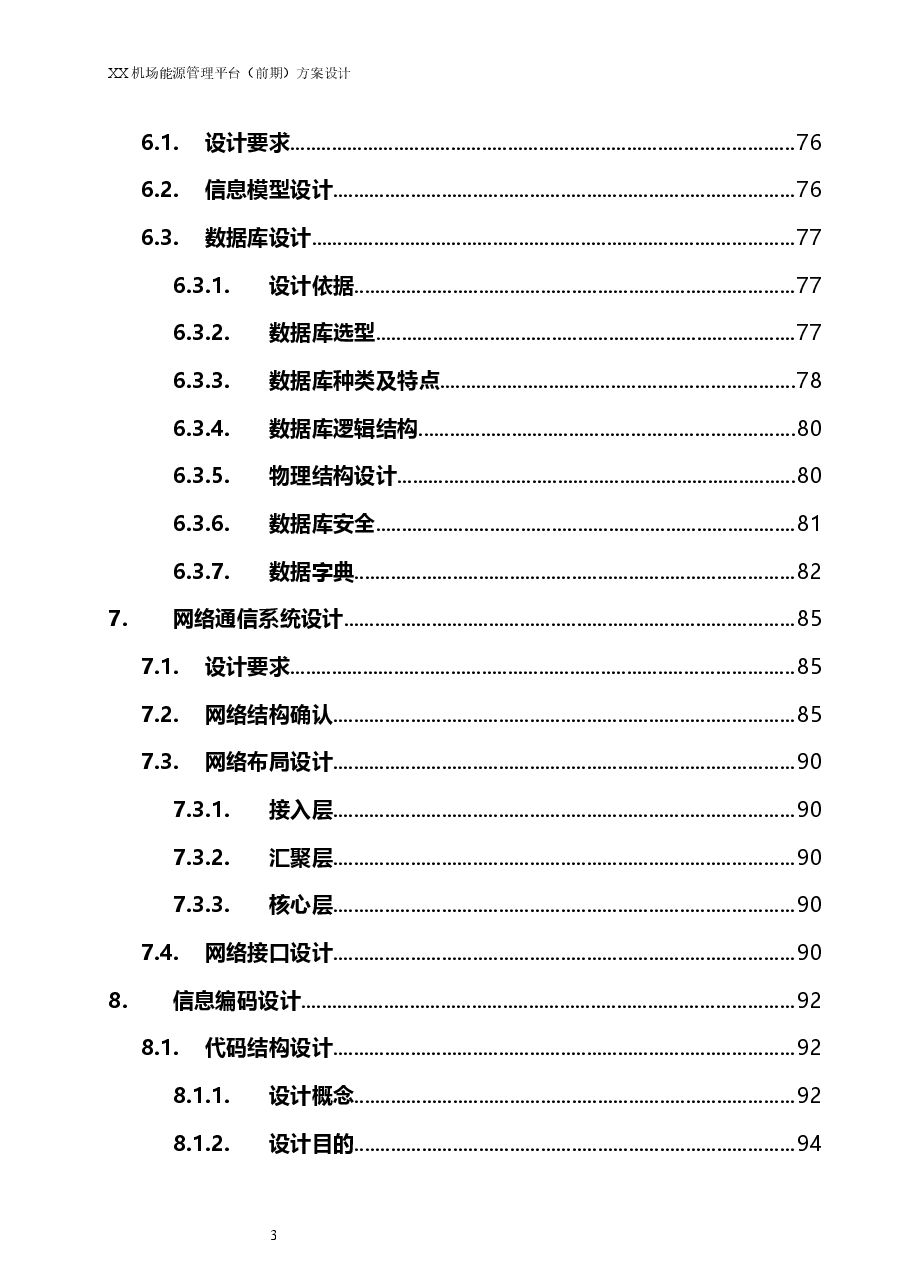 2025年-XX飞机场综合能源管理平台（前期）方案设计-新版.doc，第4页预览