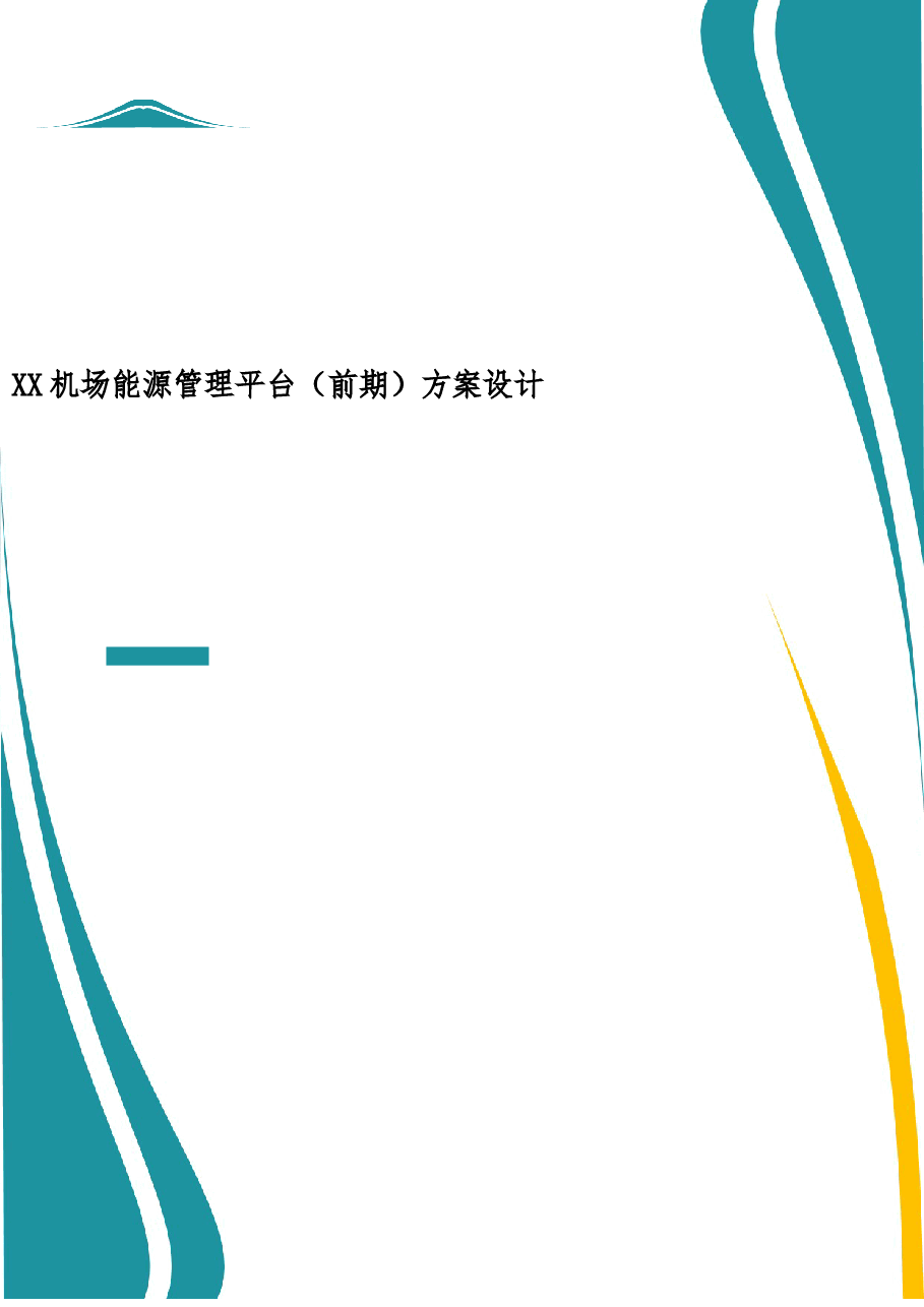 2025年-XX飞机场综合能源管理平台（前期）方案设计-新版.doc，第1页预览