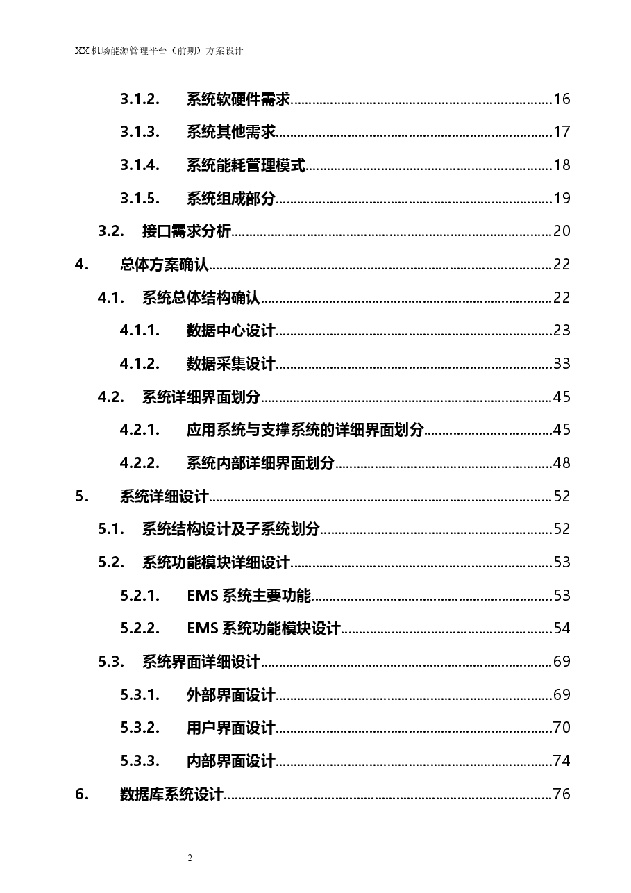 2025年-XX飞机场综合能源管理平台（前期）方案设计-新版.doc，第3页预览