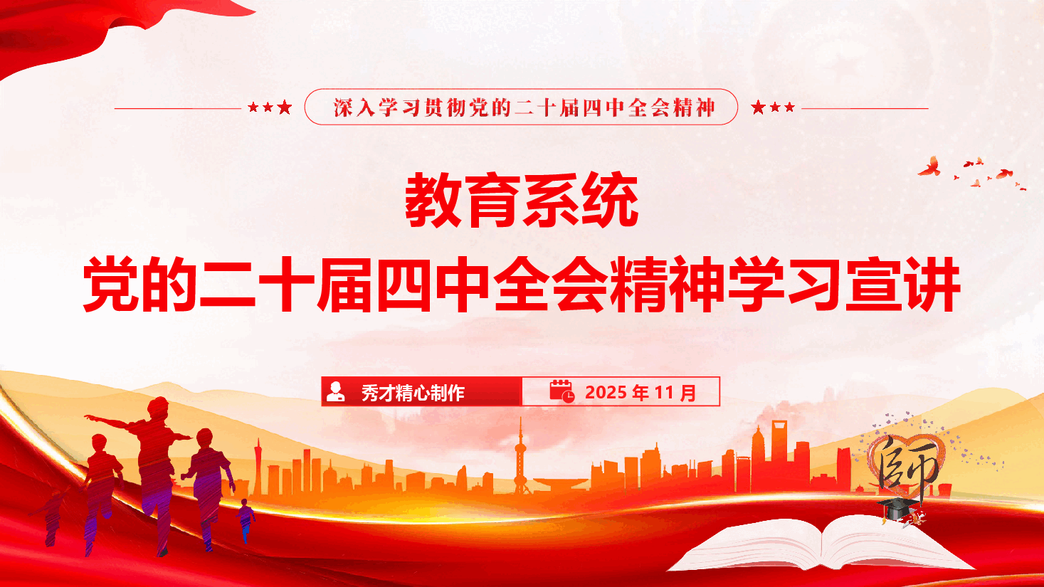 教育系统学习贯彻党的二十届四中全会精神宣讲报告(精品)(PPT+文字稿).pptx,第1页预览