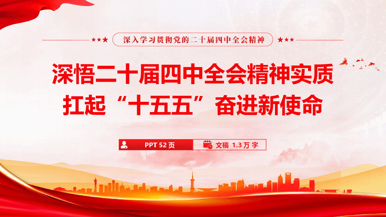 深悟二十届四中全会精神实质,扛起“十五五”奋进新使命(PPT+文字稿).pptx,第1页预览