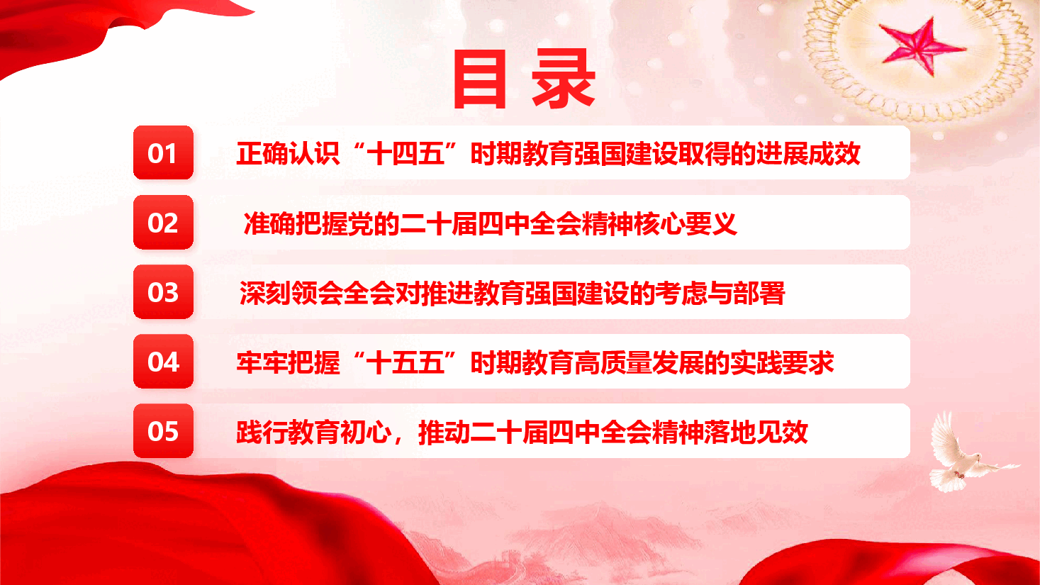 教育系统学习贯彻党的二十届四中全会精神宣讲报告(精品)(PPT+文字稿).pptx,第4页预览