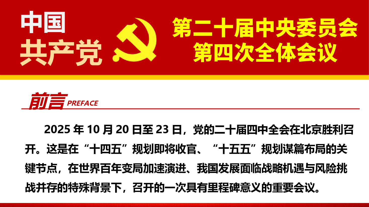 深悟二十届四中全会精神实质,扛起“十五五”奋进新使命(PPT+文字稿).pptx,第2页预览